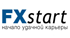 FxStart брокер форекс рейтинг и отзывы трейдеров
